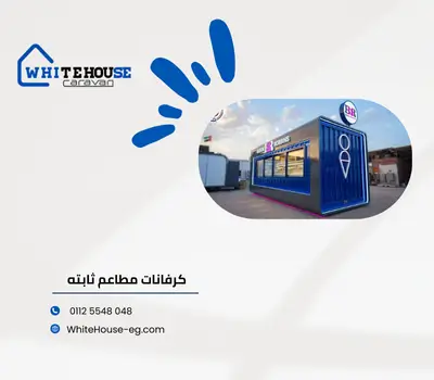 كرفانات مطاعم ثابته